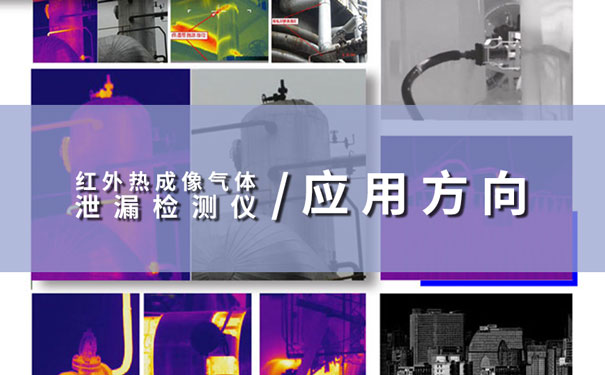 紅外熱成像氣體泄漏檢測儀應(yīng)用方向 紅外熱成像氣體泄漏檢測儀應(yīng)用方向