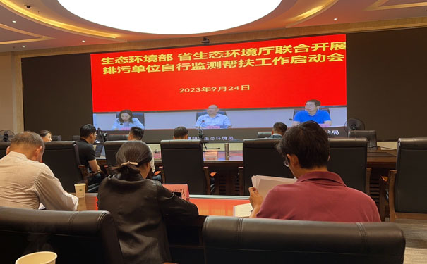生態(tài)環(huán)境部、省生態(tài)環(huán)境廳聯(lián)合自行監(jiān)測幫扶指導(dǎo)啟動(dòng)會(huì)