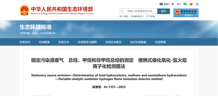 《固定污染源廢氣總烴、甲烷和非甲烷總烴的測(cè)定便攜式催化氧化-氫火焰離子化檢測(cè)器法》（HJ1331-2023）