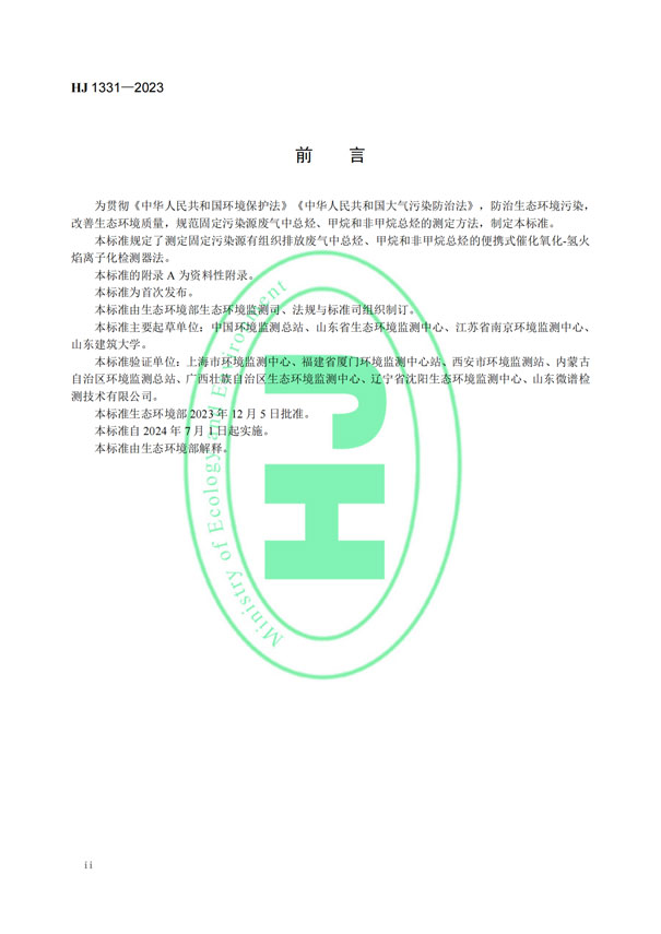 HJ 1331-2023《固定污染源廢氣總烴、甲烷和非甲烷總烴的測(cè)定便攜式催化氧化-氫火焰離子化檢測(cè)器法》-3