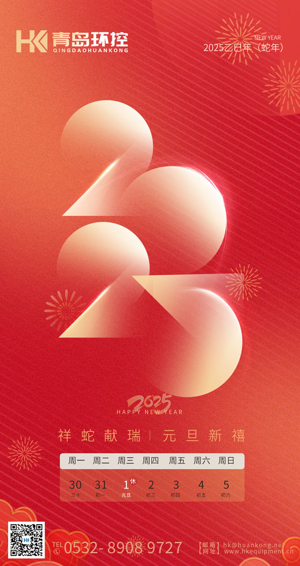 祥蛇獻(xiàn)瑞 元旦新禧 | 青島環(huán)控與您共啟2025新篇章！