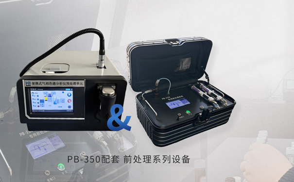 PB-350便攜式氣相色譜儀專用前處理裝置  PB-350便攜式氣相色譜儀專用前處理裝置